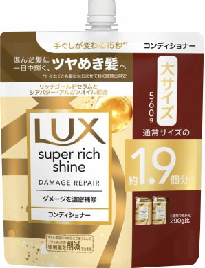ラックス スーパーリッチシャイン ダメージリペア 補修コンディショナー つめかえ用 560g