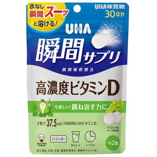 UHA瞬間サプリ 高濃度ビタミンD 30日分 SP マスカット味(60粒入)