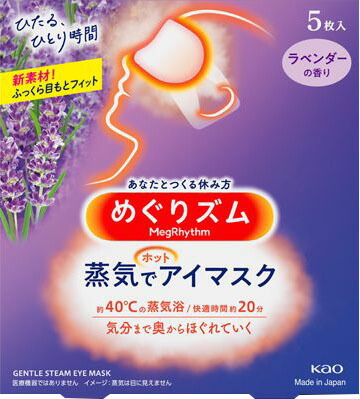 めぐりズム 蒸気でホットアイマスク ラベンダーの香り 5枚入
