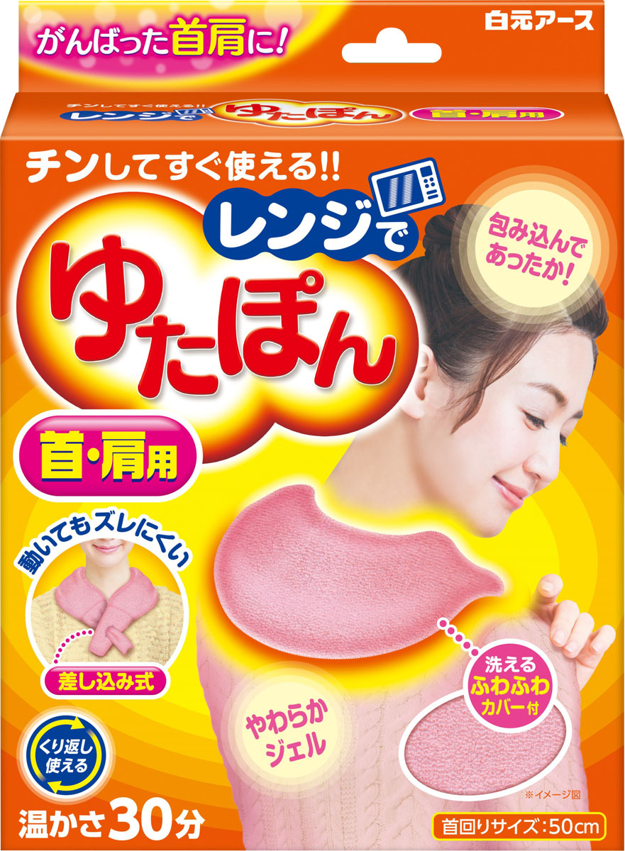 レンジでゆたぽん 首・肩用