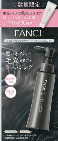 ファンケル｜FANCL マイルドクレンジングオイル ブラック＆スムース 120mL＆泥ジェル洗顔限定ミニサイズ20g