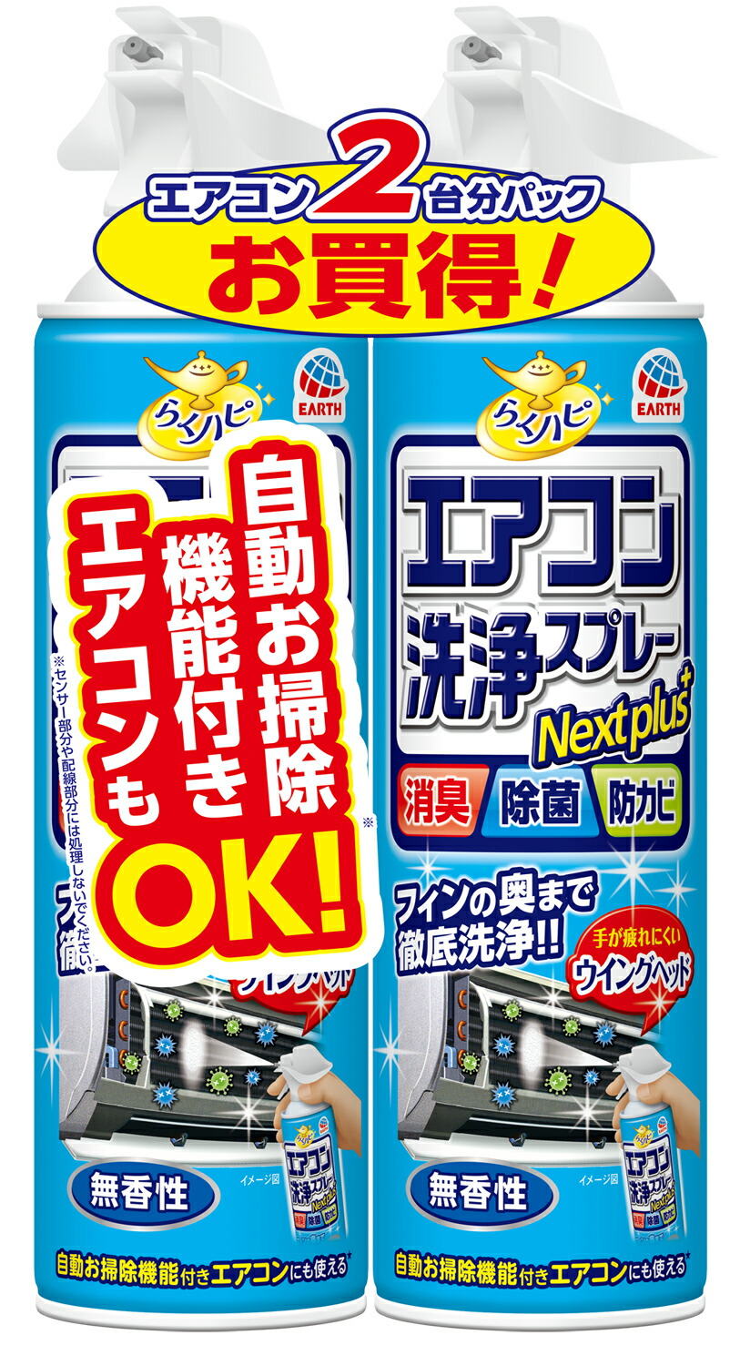 らくハピ エアコン洗浄スプレー Nextplus 無香性 2本パック