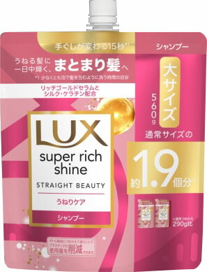 ラックス スーパーリッチシャイン ストレートビューティー うねりケアシャンプー つめかえ用 560g