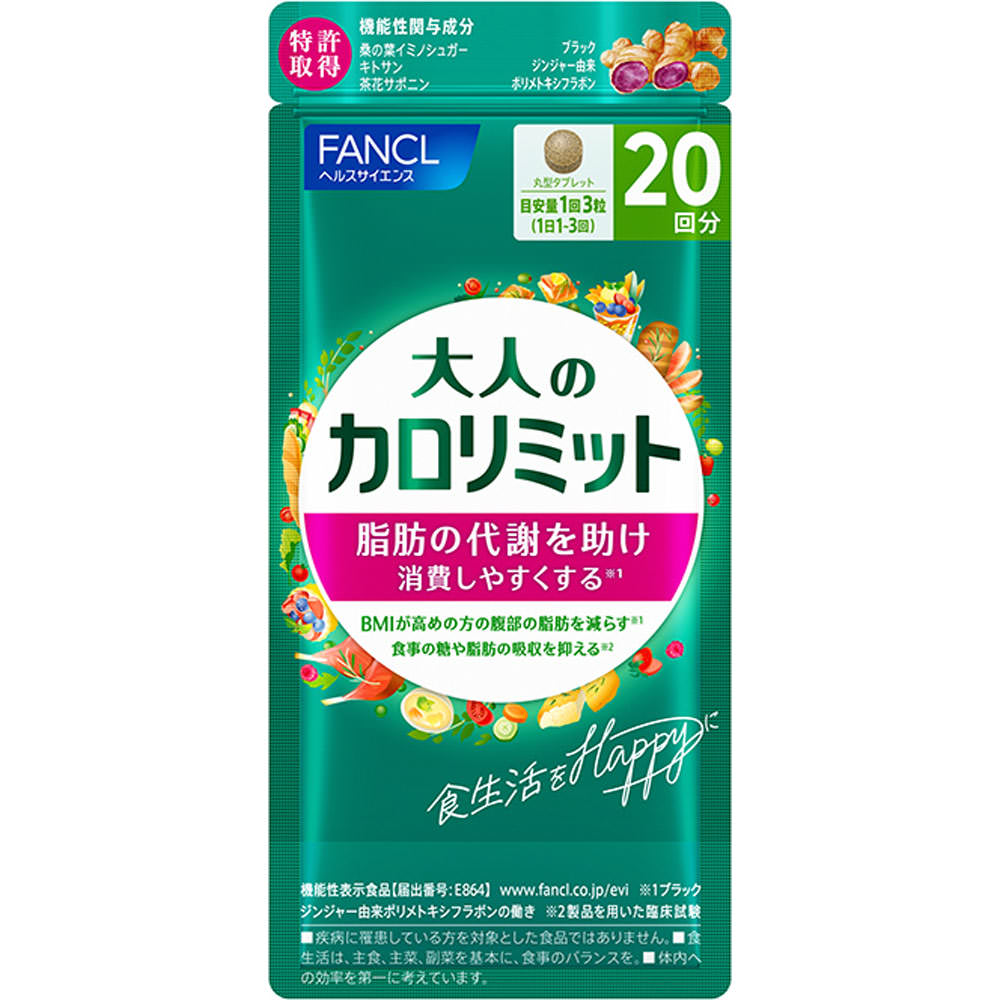 ファンケル 大人のカロリミット 20回分 60粒