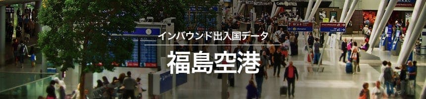 福島空港の出入国外国人数画像