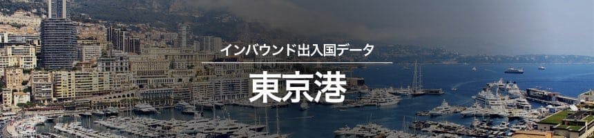 東京港の出入国外国人数画像