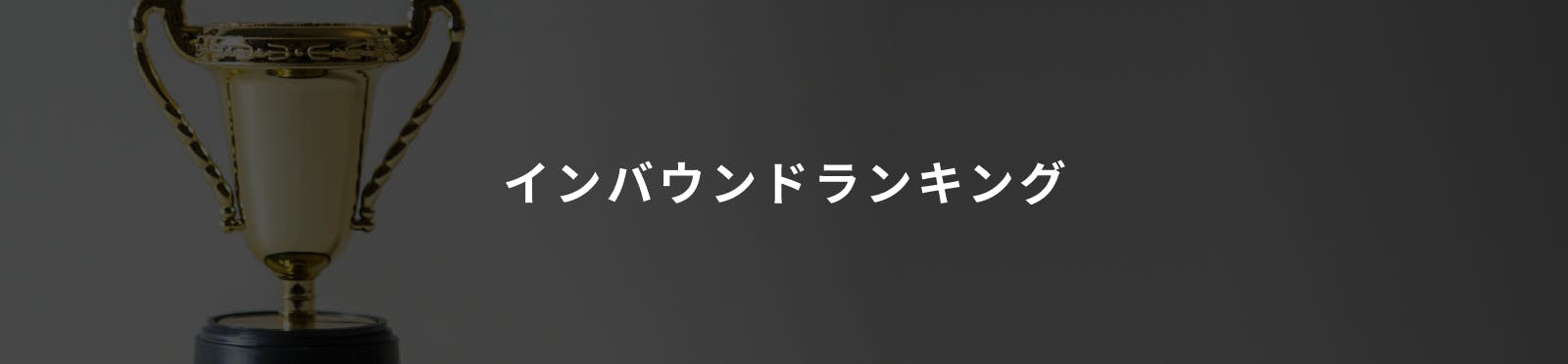 インバウンドランキング画像