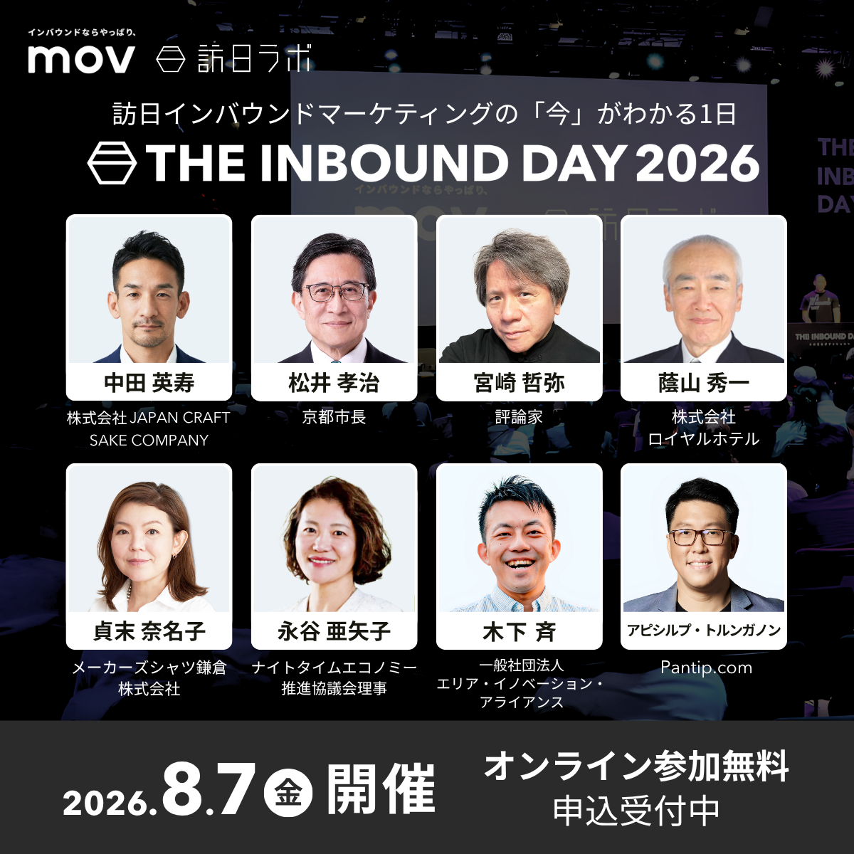 8/7(金)開催 訪日ラボ主催カンファレンス「THE INBOUND DAY 2026」