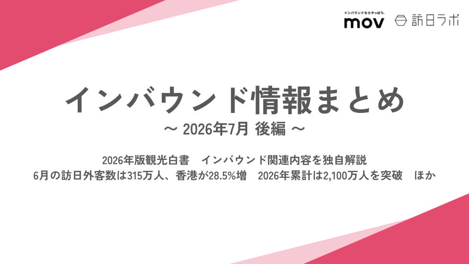 【7月後編】インバウンド情報まとめ公開中！