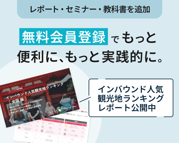 レポート・セミナー・教科書を追加 無料会員登録でもっと便利に、もっと実践的に。インバウンド人気観光地ランキングレポート公開中
