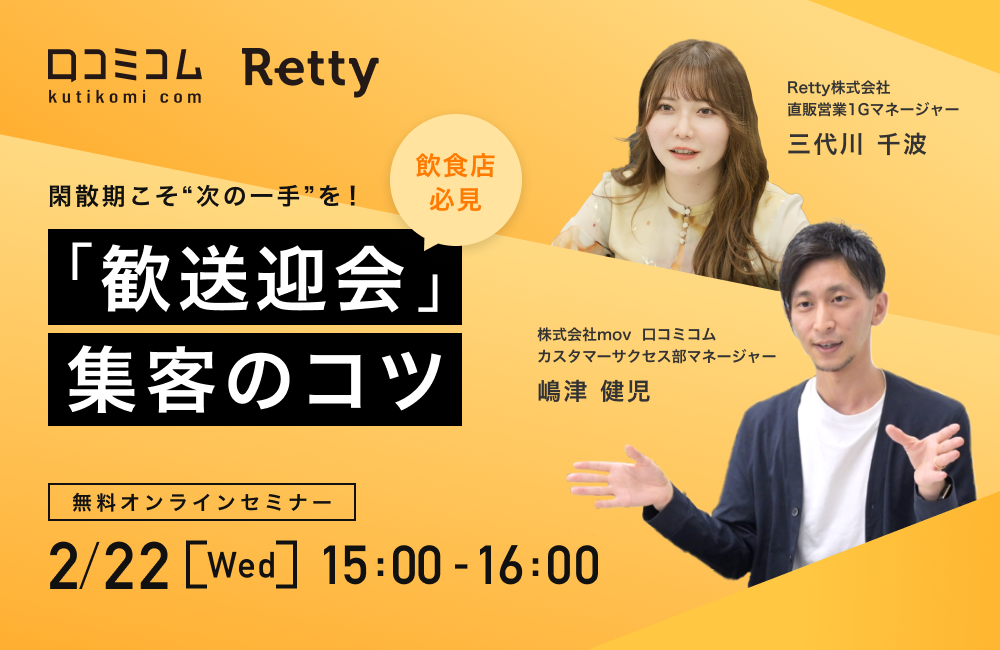 【飲食店必見】閑散期こそ"次の一手"を！「歓送迎会」集客のコツ