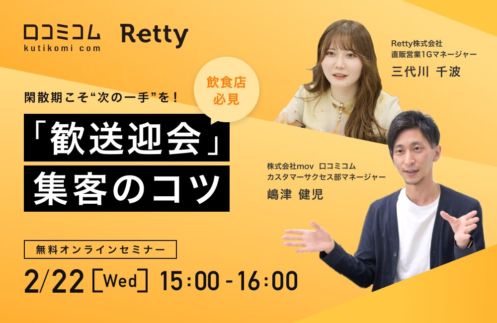 【飲食店必見】閑散期こそ"次の一手"を！「歓送迎会」集客のコツ