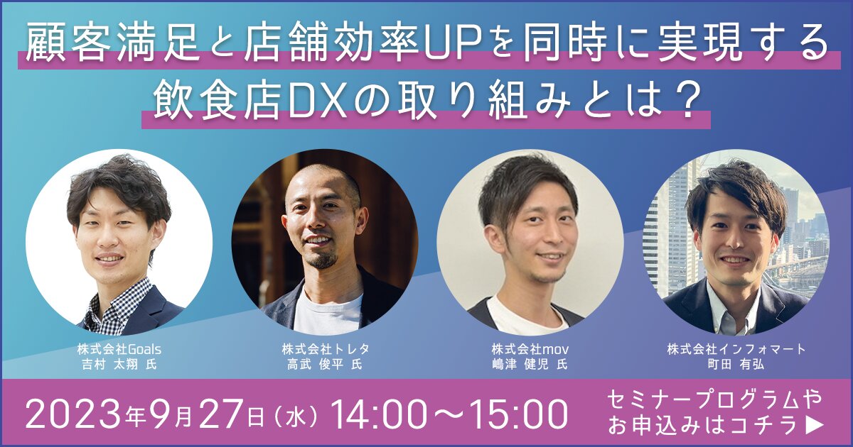 顧客満足と店舗効率UPを同時に実現する飲食店のDXの取り組みとは？