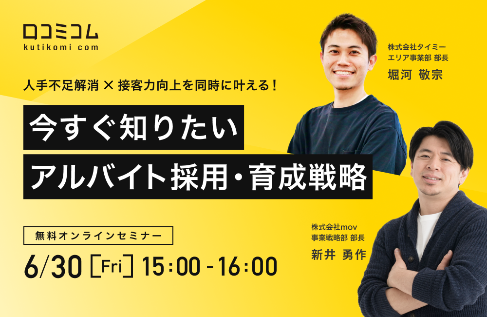 人手不足解消×接客力向上を同時に叶える！今すぐ知りたいアルバイト採用・育成戦略