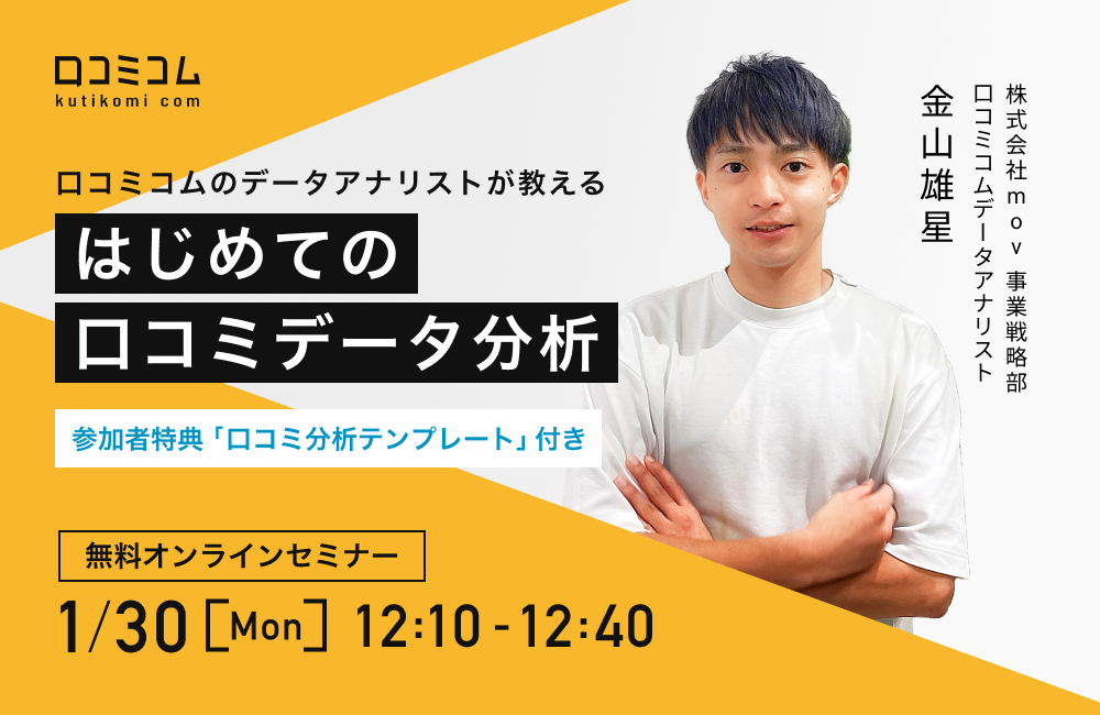 口コミコムのデータアナリストが教える「はじめての口コミデータ分析」講座【参加者特典「口コミ分析テンプレート」付き】