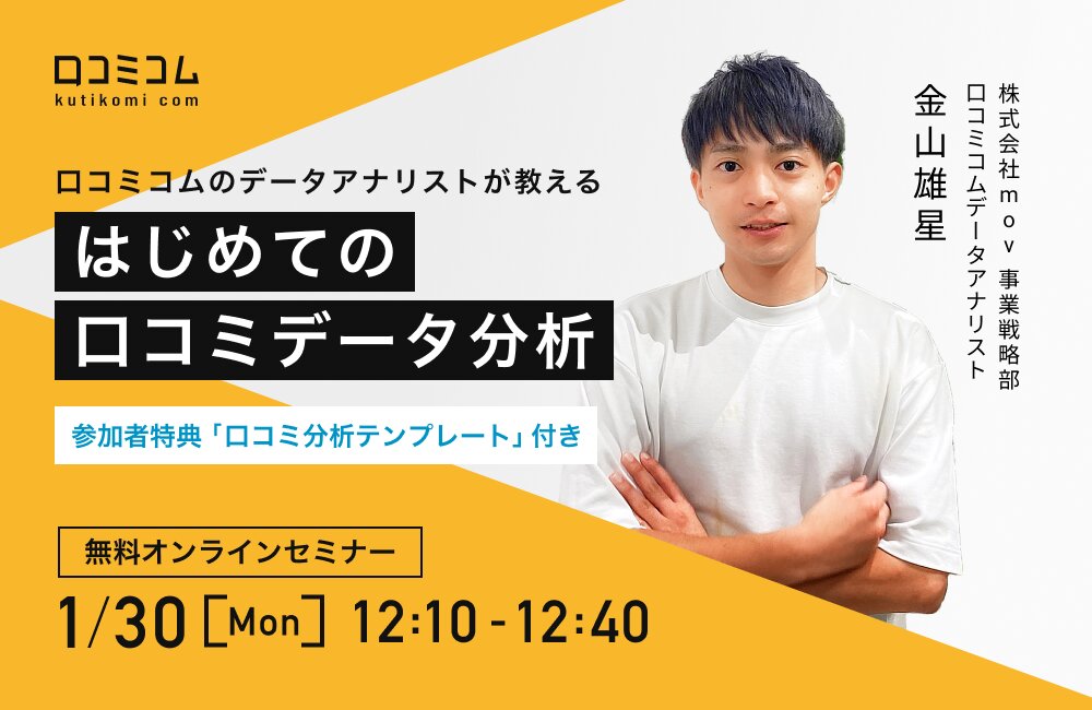 口コミコムのデータアナリストが教える「はじめての口コミデータ分析」講座【参加者特典「口コミ分析テンプレート」付き】
