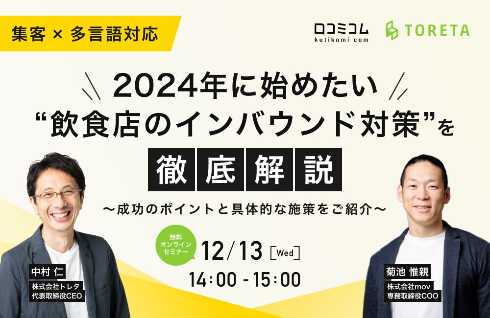 2024年に始めたい“飲食店のインバウンド対策”を徹底解説