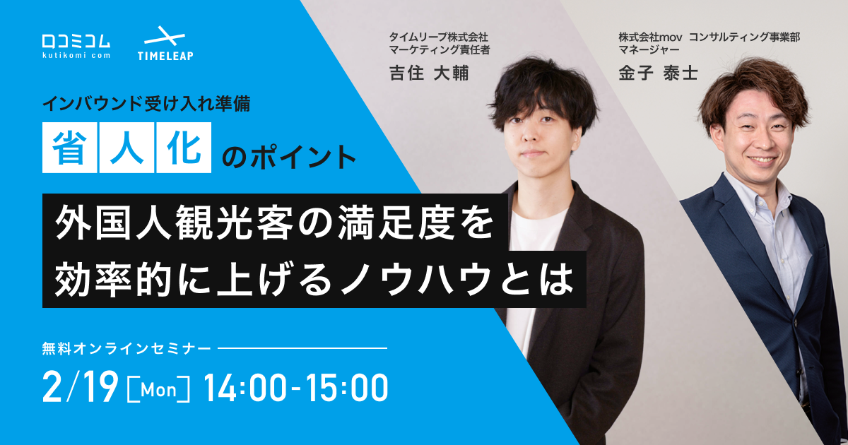 インバウンド受け入れ準備「省人化」のポイント　外国人観光客の満足度を効率的に上げるノウハウとは