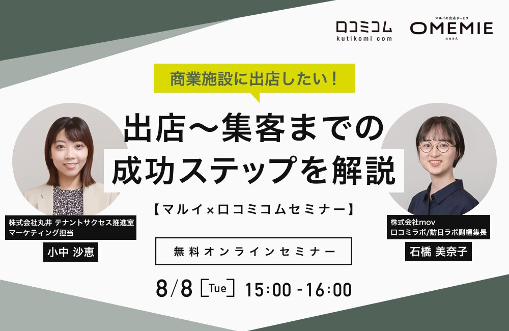 商業施設に出店したい！出店〜集客までの成功ステップを解説【マルイ × 口コミコムセミナー】