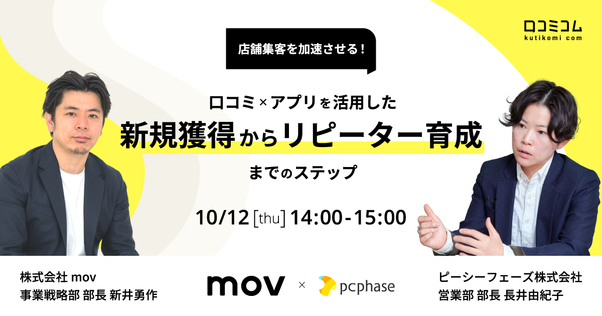 口コミ×アプリを活用した新規獲得からリピーター育成までのステップ