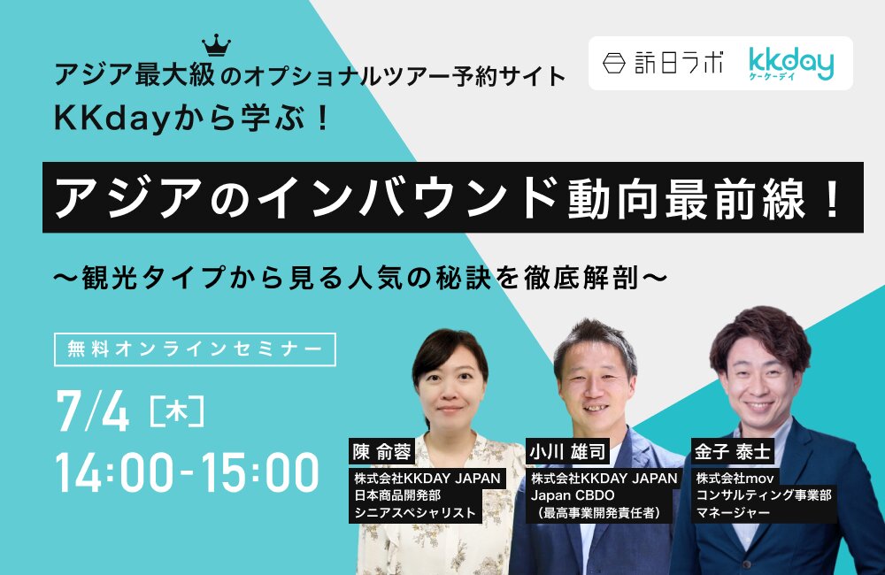 KKdayから学ぶ、アジアのインバウンド動向最前線！観光タイプからみる人気の秘訣を徹底解剖