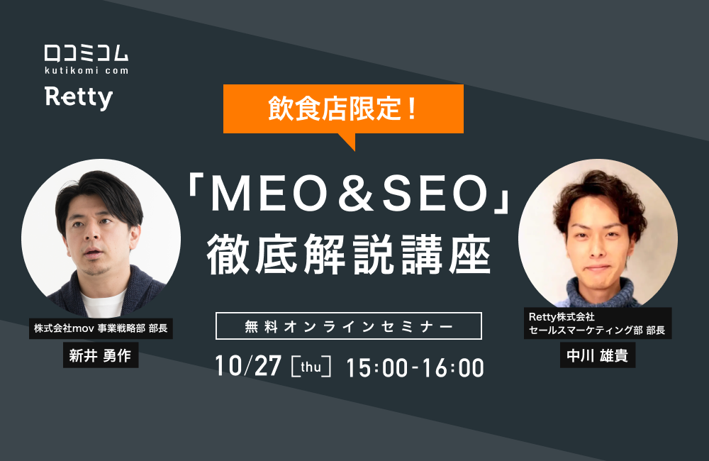 飲食店限定「MEO & SEO」徹底解説講座【10/27開催 Retty × 口コミコムセミナー】
