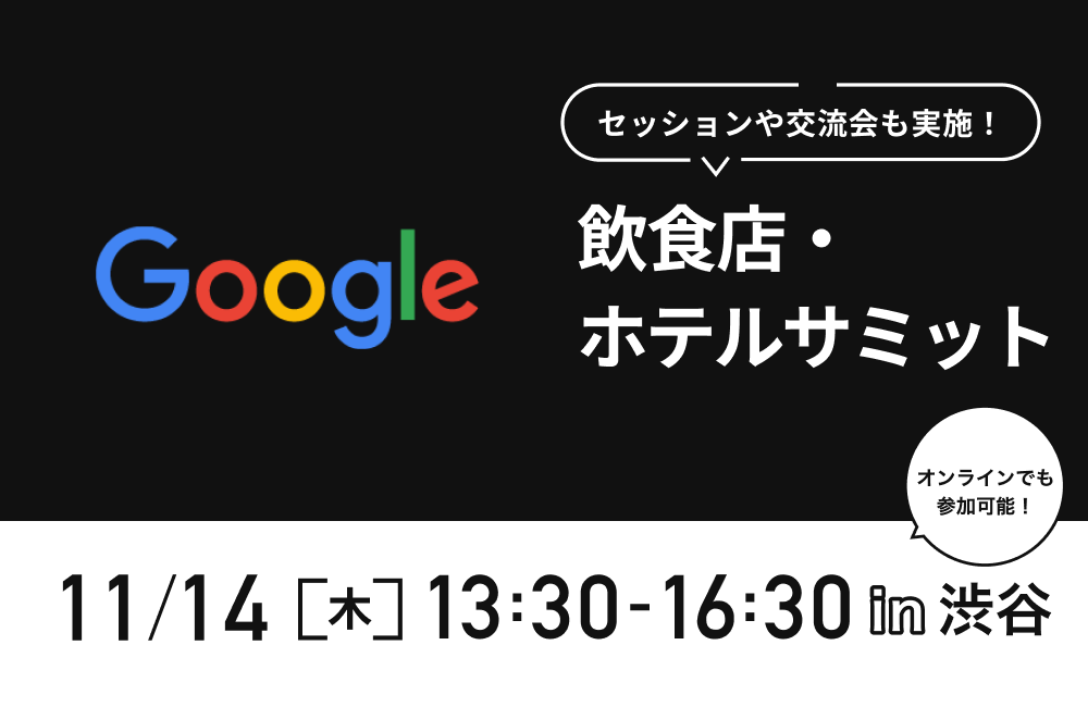 Google「飲食店・ホテルサミット」11/14開催！飲食・ホテルに特化した最新機能やここだけの情報を入手しよう