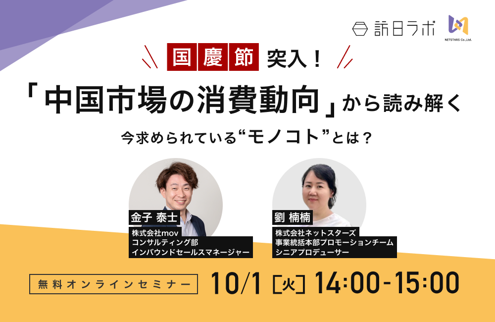 国慶節突入！中国市場の消費動向から読み解く、今求められているモノコトとは？