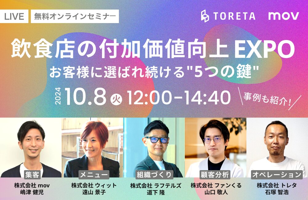 【 飲食店の付加価値向上EXPO 】 お客様に選ばれ続ける5つの鍵