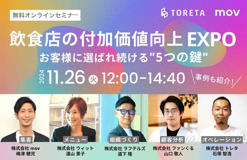 ※好評につき再配信！【 飲食店の付加価値向上EXPO 】 お客様に選ばれ続ける5つの鍵