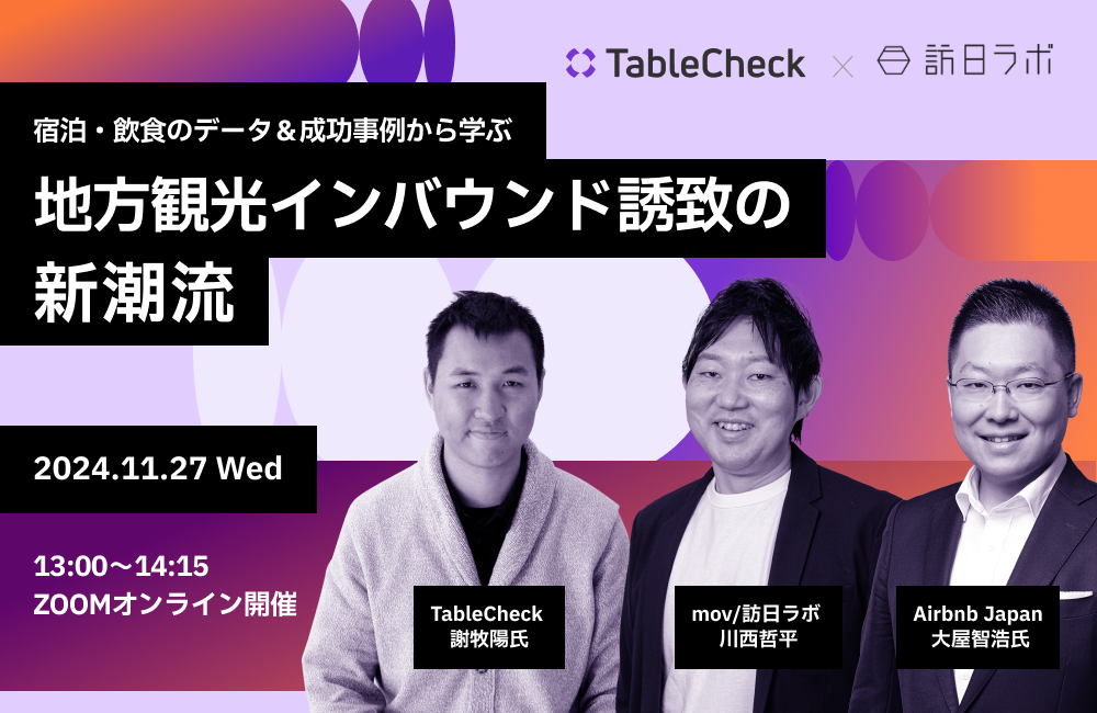 宿泊・飲食のデータ＆成功事例から学ぶ 地方観光インバウンド誘致の新潮流