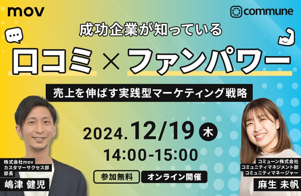 成功企業が知っている 口コミ×ファンパワー：売上を伸ばす実践型マーケティング戦略
