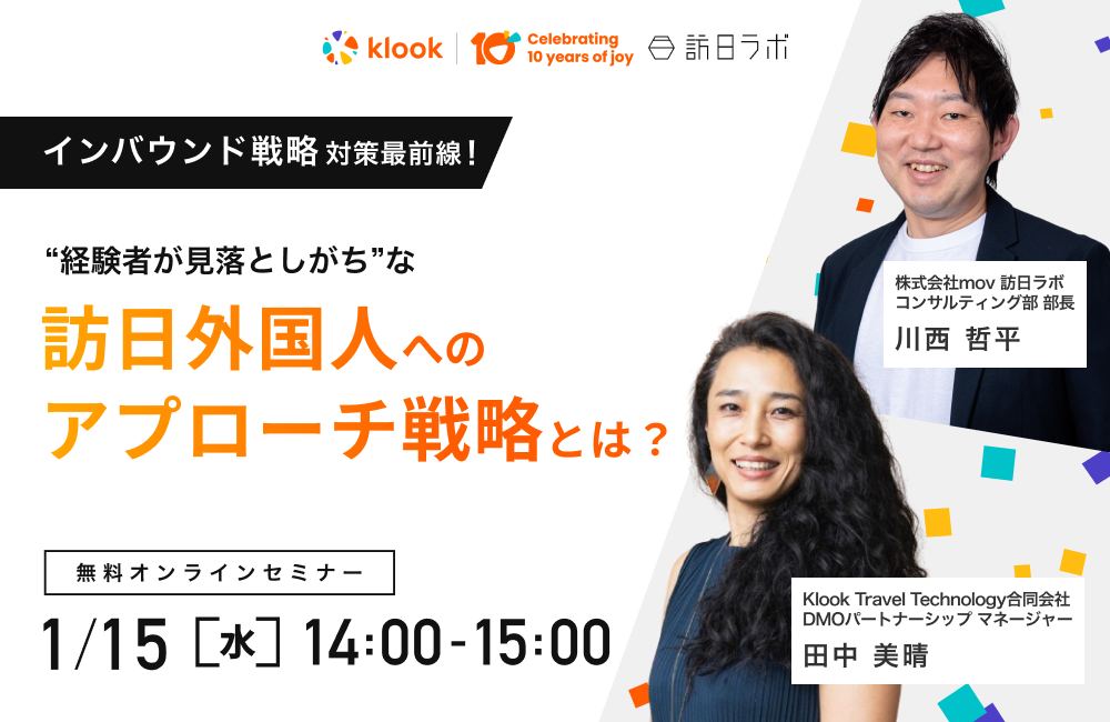 インバウンド対策最前線！“経験者が見落としがち”な訪日外国人へのアプローチ戦略とは？