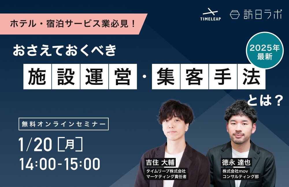 【ホテル・宿泊サービス業必見！】2025年最新 押さえておくべき施設運営・集客手法とは