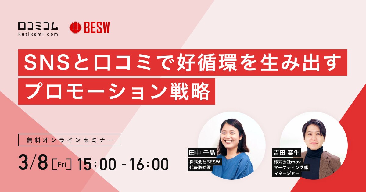 SNSと口コミで好循環を生み出すプロモーション戦略