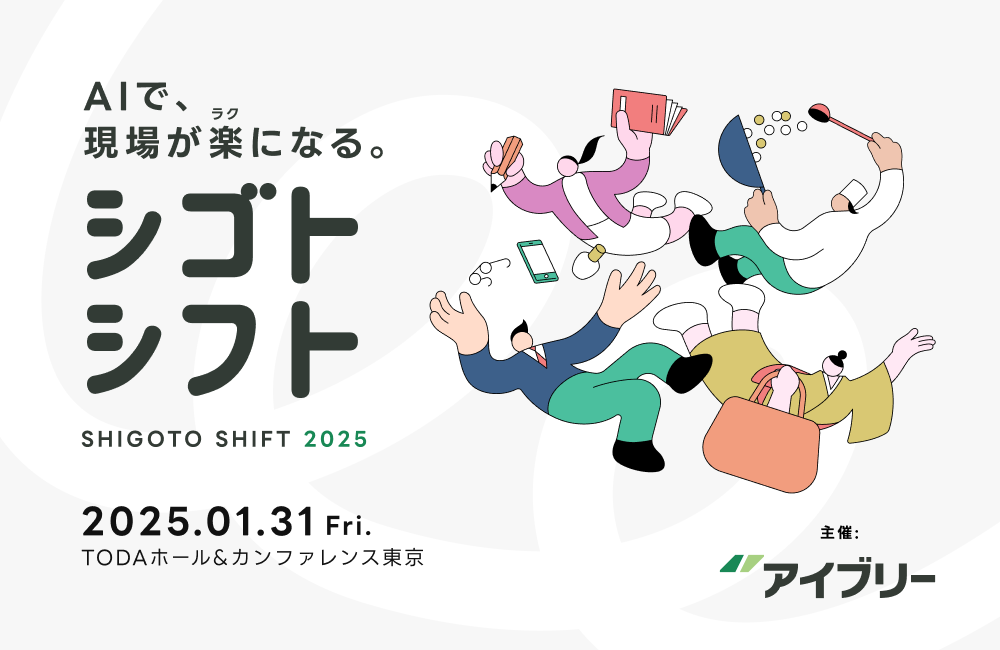 【シゴトシフト】AIで、現場が楽になる〜成功企業の対談が聴けるオフラインイベント〜