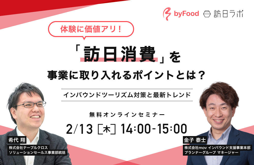 体験に価値あり  訪日消費を事業に取り入れるポイントとは　〜インバウンドツーリズム対策と最新トレンド〜