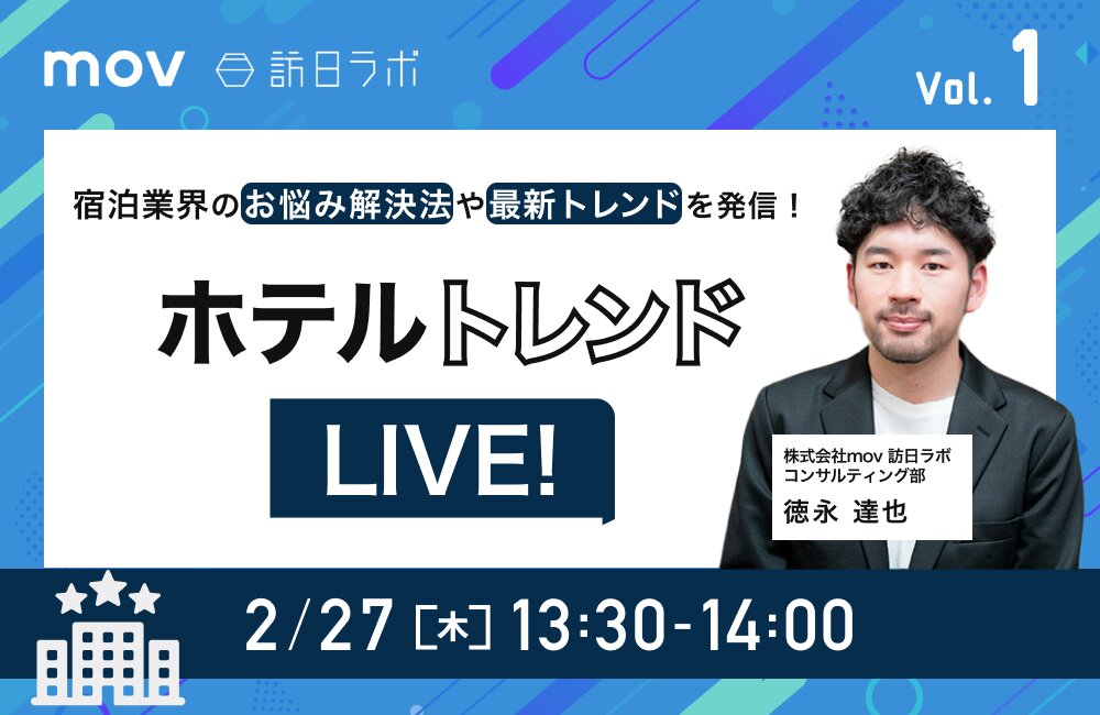 ホテルトレンドLIVE! Vol.1 〜宿泊業界のお悩み解決法や最新トレンドを発信！〜