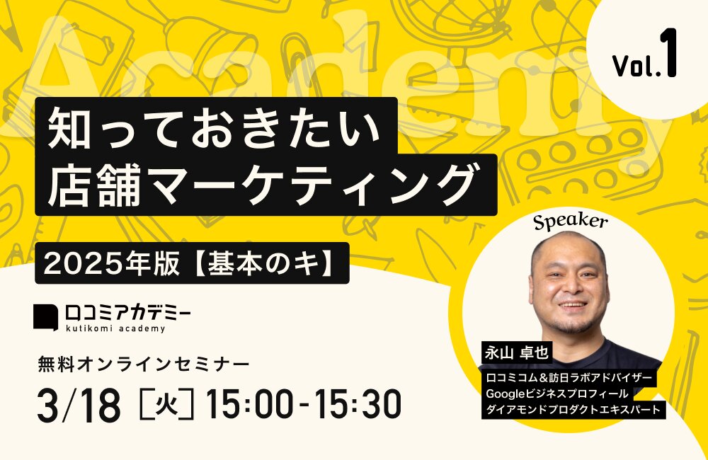 口コミアカデミー Vol.1〜知っておきたい店舗マーケティング〜