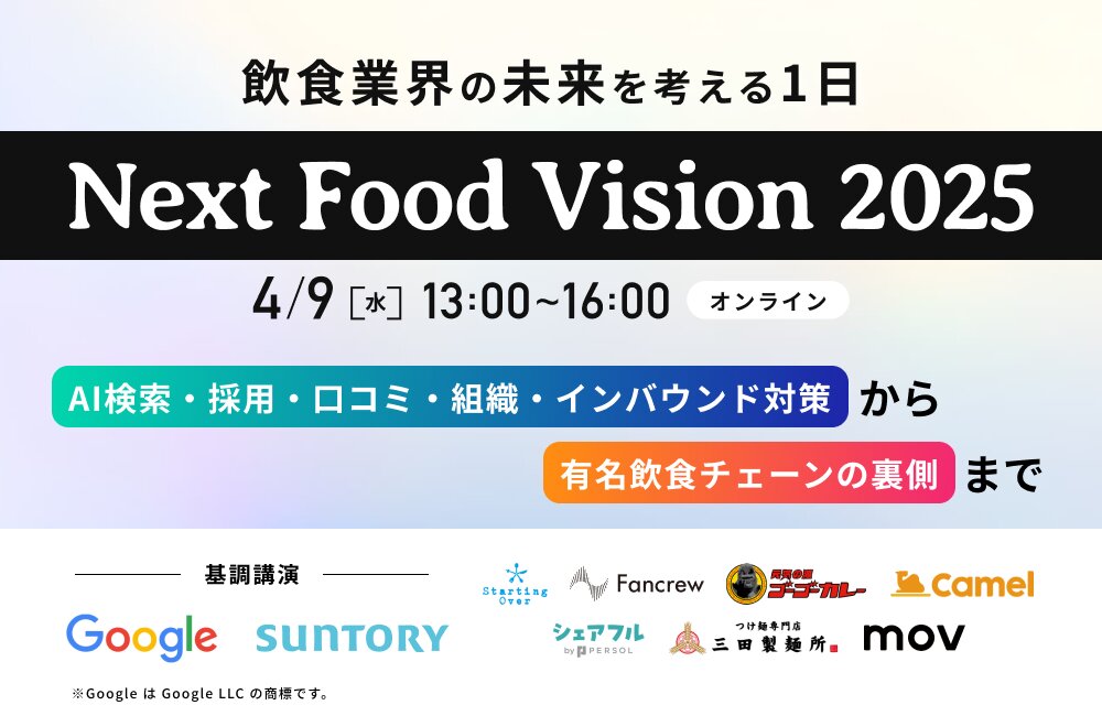 【Next Food Vision 2025】食の最新トレンドを発信〜大型オンラインイベント〜
