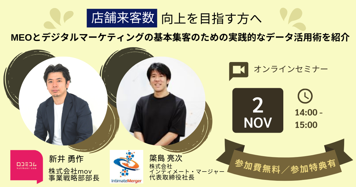 「店舗来客数の向上を目指す方へ。MEOとデジタルマーケティングの基本」～集客のための実践的なデータ活用術を紹介～