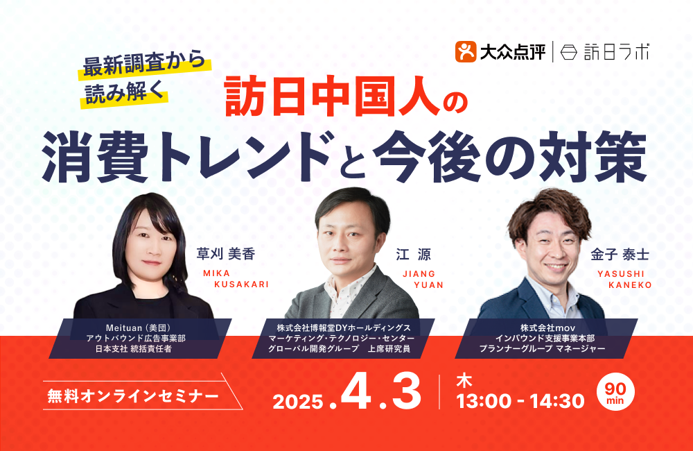 最新調査から読み解く！訪日中国人の消費トレンドと今後の対策