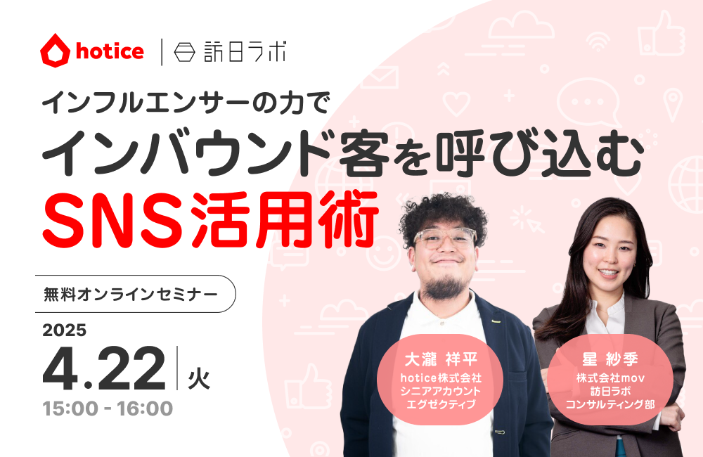 インフルエンサーの力でインバウンド客を呼び込む！SNS活用術