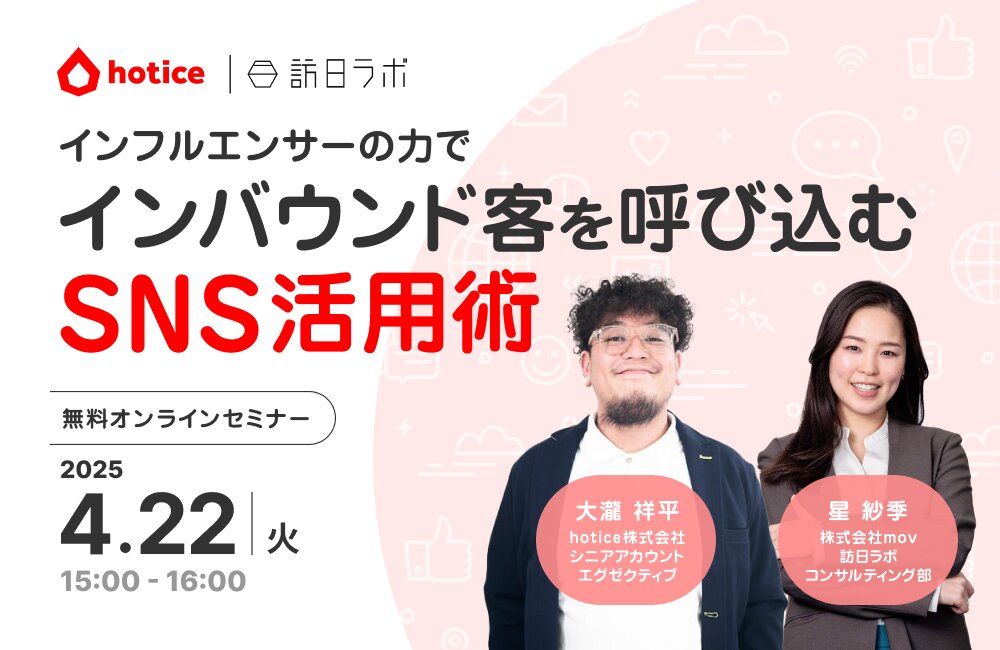 インフルエンサーの力でインバウンド客を呼び込む！SNS活用術