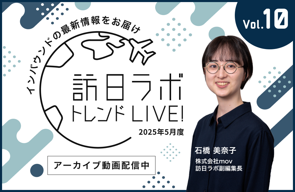 訪日ラボ トレンドLIVE!　Vol.10 〜 インバウンドの基礎を学ぶSP 〜