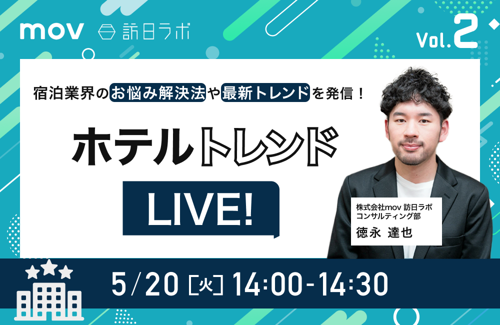ホテルトレンドLIVE! Vol.2 〜宿泊業界のお悩み解決法や最新トレンドを発信！〜