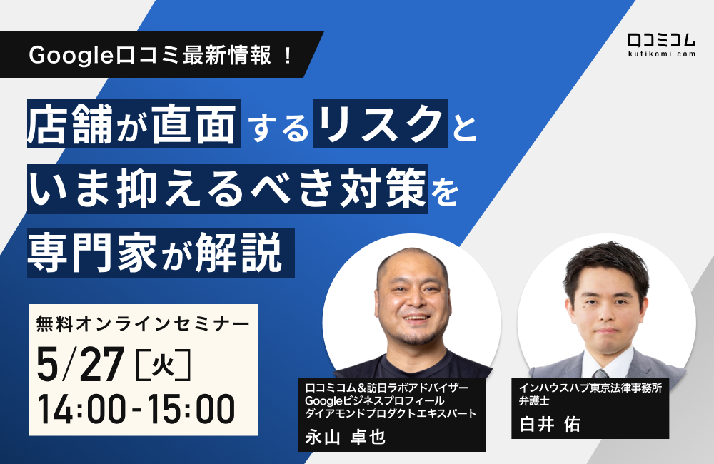 Google口コミ最新情報！店舗が直面するリスクといま抑えるべき対策を専門家が解説