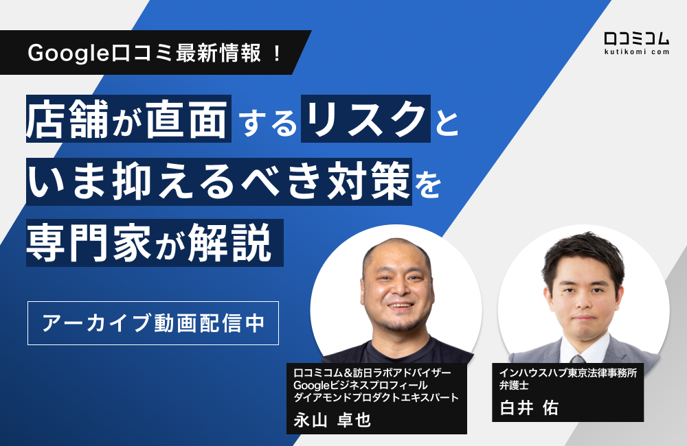 Google口コミ最新情報！店舗が直面するリスクといま抑えるべき対策を専門家が解説