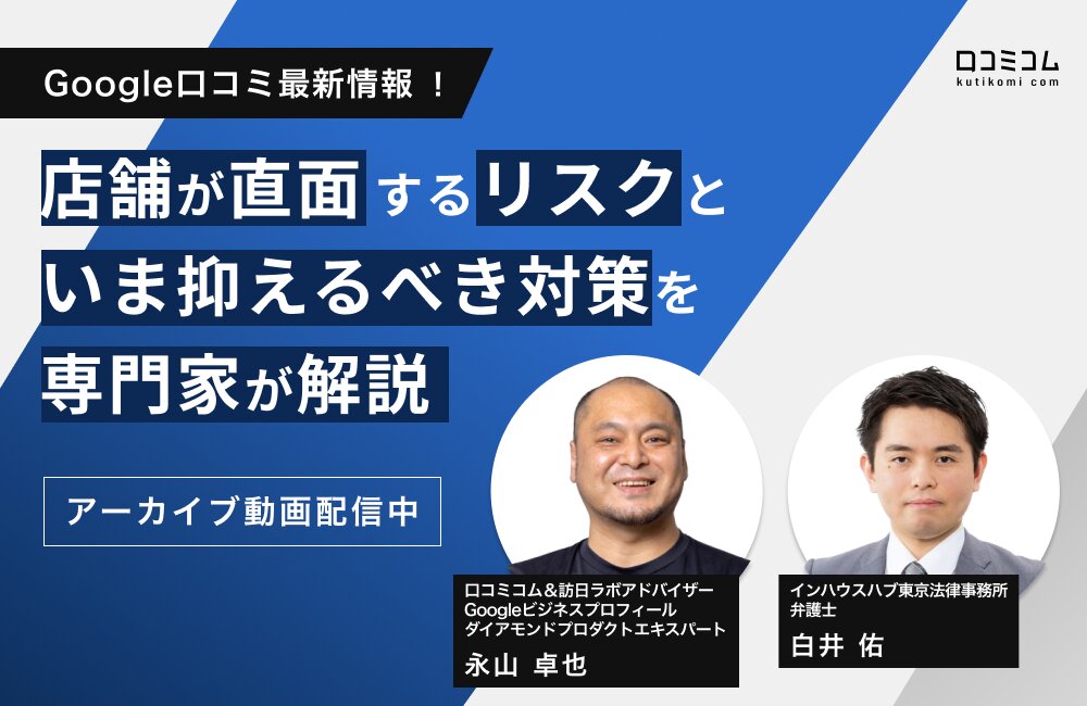 Google口コミ最新情報！店舗が直面するリスクといま抑えるべき対策を専門家が解説
