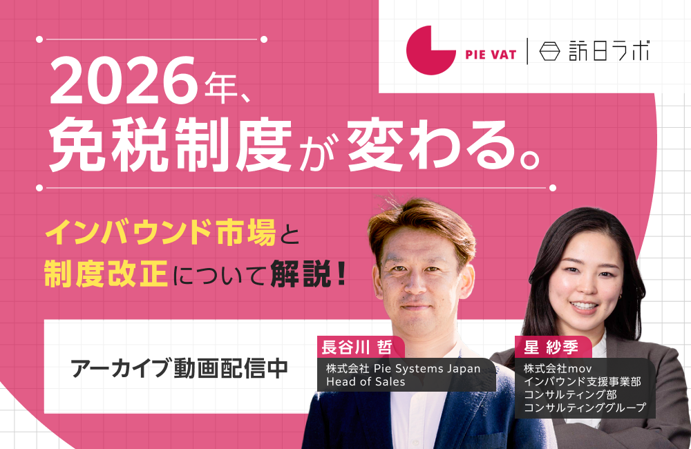 2026年、免税制度が変わる。インバウンド市場と制度改正について解説！